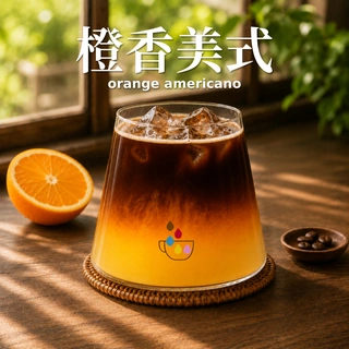 橙香美式