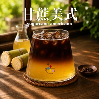 甘蔗美式